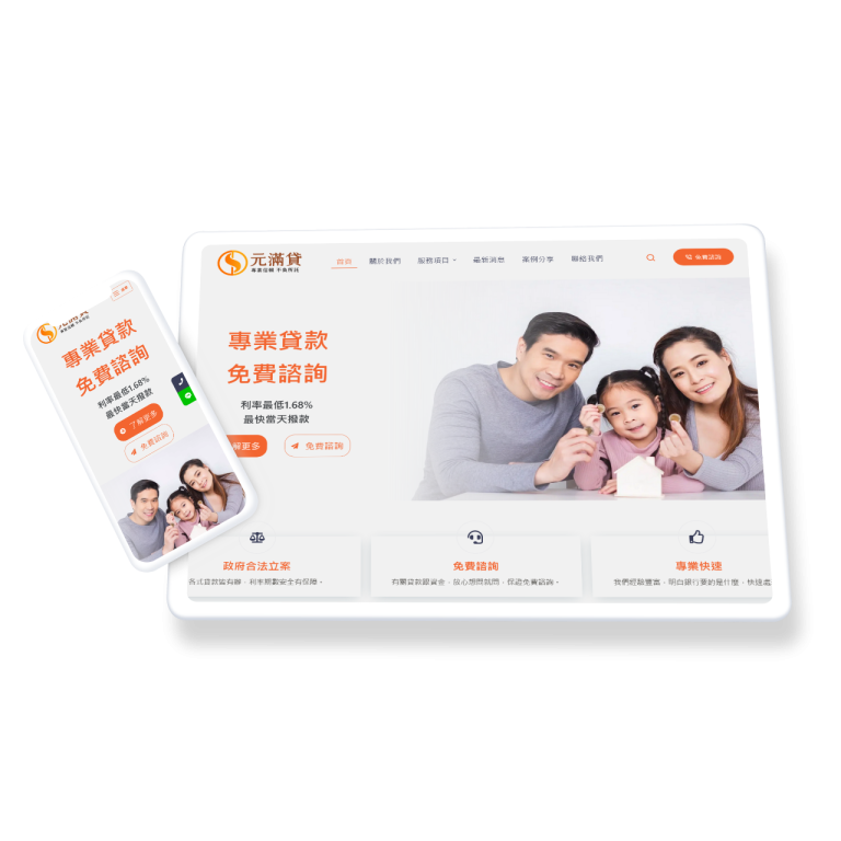 YuanLoan 元滿貸 - 貸款業務形象網站建置設計、主機與維護 yuanloan.com.tw Home mockup - Tablet and Mobile