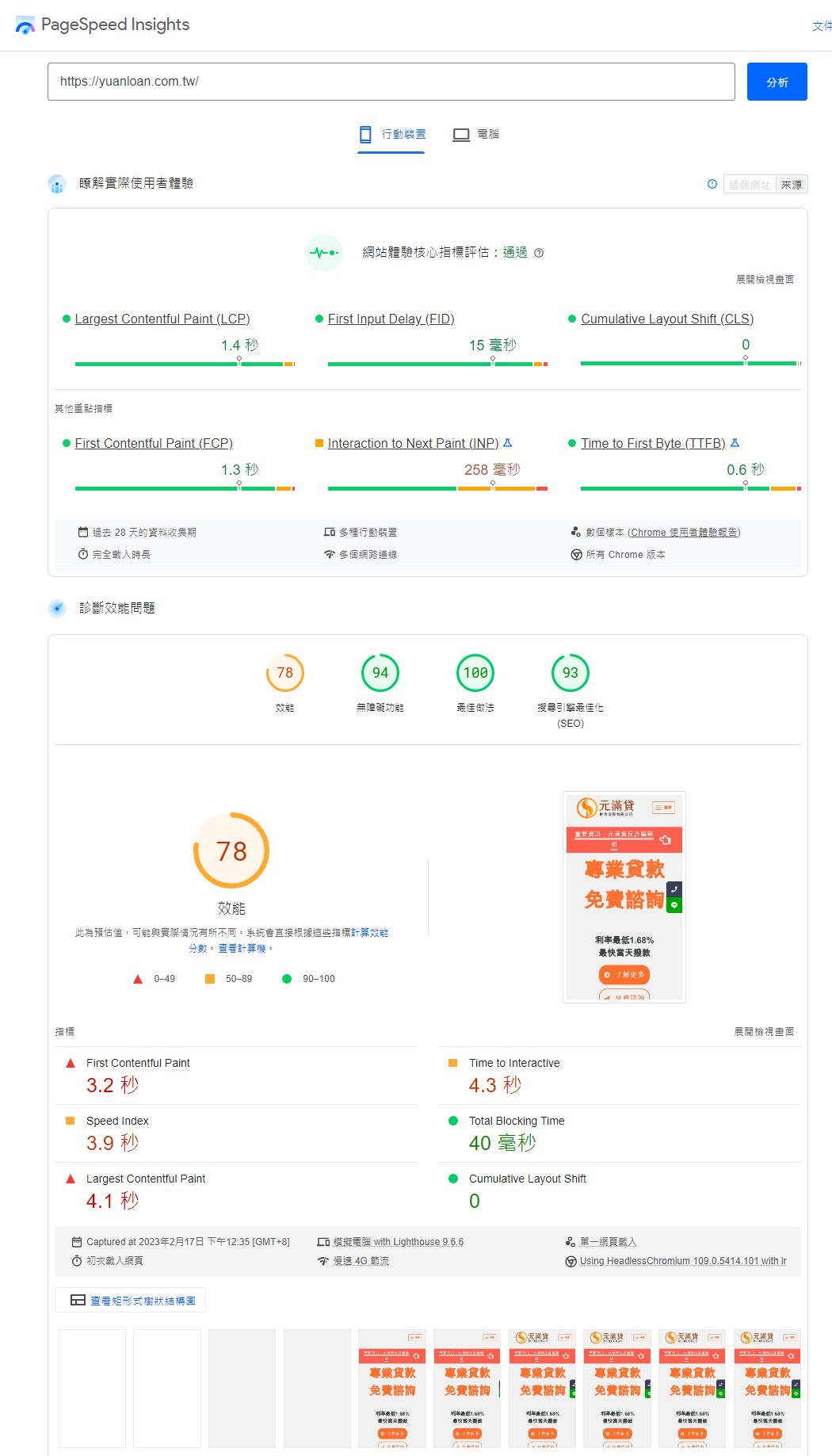 yuanloan.com.tw - PageSpeed Insight (Mobile) &amp; Web Core Vitals (17 Feb, 2023)